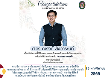 The Faculty of Engineering and
Industrial Technology would like to
congratulate Professor Dr. Narong
Sangwaranate on the occasion of
receiving the Royal Appointment to hold
the position of “Professor” in the
Department of Physics, Faculty of
Science and T