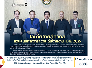 Congratulations to the lecturers of the
Faculty of Engineering and Industrial
Technology on receiving certificates of
recognition from the University Council
for their achievement in participating
in the 2025 Japan Design, Idea and
Invention Expo (IDIE 20