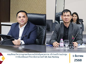 The Dean of the Faculty of Engineering
and Industrial Technology attended the
meeting on advancing the University’s
development in accordance with the QS
Asia Ranking criteria.