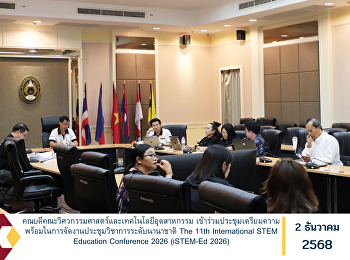 คณบดีคณะวิศวกรรมศาสตร์และเทคโนโลยีอุตสาหกรรม
เข้าร่วมประชุมเตรียมความพร้อมในการจัดงานประชุมวิชาการระดับนานาชาติ
The 11th International STEM Education
Conference 2026 (iSTEM-Ed 2026)