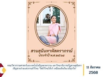The Faculty of Engineering and
Industrial Technology at Suan Sunandha
Rajabhat University invites everyone to
join in wearing traditional Thai
clothing under the theme: “Wear Thai
fabrics with style—like walking the
runway every day.”