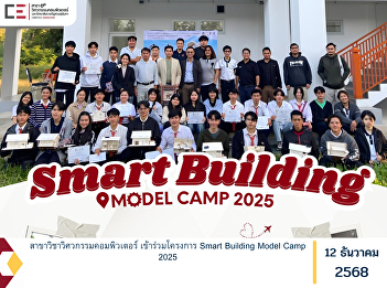 The Computer Engineering Program
participated in the Smart Building Model
Camp 2025.