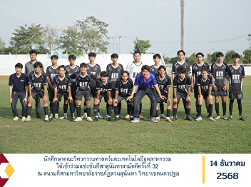 Students of the Faculty of Engineering
and Industrial Technology participated
in the 32nd Sunantha Samakkhi Sports
Games at the sports complex of Suan
Sunandha Rajabhat University, Nakhon
Pathom Campus.