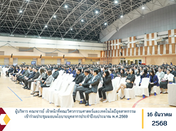 The administrators, faculty members, and
staff of the Faculty of Engineering and
Industrial Technology participated in
the annual personnel policy briefing
meeting for Fiscal Year 2026.