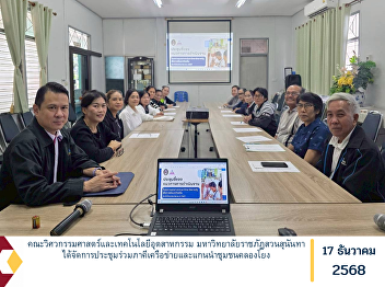 The Faculty of Engineering and
Industrial Technology, Suan Sunandha
Rajabhat University, organized a meeting
with network partners and community
leaders from Khlong Yong.