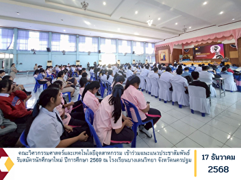 The Faculty of Engineering and
Industrial Technology participated in an
academic guidance and public relations
activity to promote student admissions
for the 2026 academic year at Bang Len
Wittaya School, Nakhon Pathom Province.