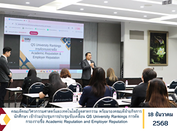 The Dean of the Faculty of Engineering
and Industrial Technology, together with
the Associate Dean for Student Affairs,
participated in a meeting on advancing
the QS University Rankings, focusing on
the screening of nominees for Academic
Reputation and Em