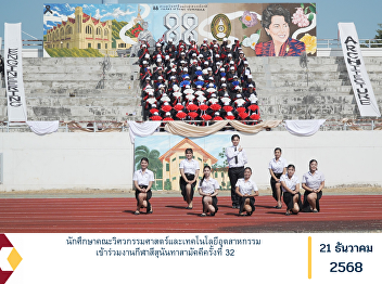 Students of the Faculty of Engineering
and Industrial Technology participated
in the 32nd Sunandha Samakkhi Sports
Day.