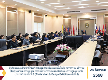 The executives and staff of the Faculty
of Engineering and Industrial Technology
participated in a preparatory meeting
for the organization of the 6th Thailand
Art & Design Exhibition.