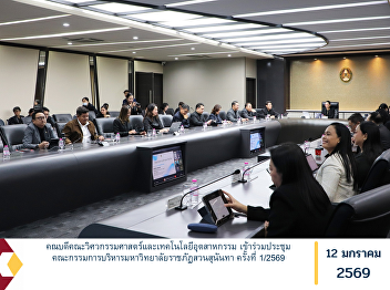 The Dean of the Faculty of Engineering
and Industrial Technology attended the
1st Meeting of the Executive Committee
of Suan Sunandha Rajabhat University for
the year 2026 (Meeting No. 1/2026).