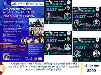 The Electrical Engineering Academic
Association (Thailand), in collaboration
with Suan Sunandha Rajabhat University,
will organize the Youth Innovation
Project #3 on 14 February 2026 at Suan
Sunandha Rajabhat University.