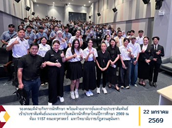 The Associate Dean for Student Affairs,
together with faculty members and the
Public Relations team, conducted a
promotional and guidance activity for
new student admissions for the Academic
Year 2026 at Room 1157, the Faculty of
Education, Suan Sunandha