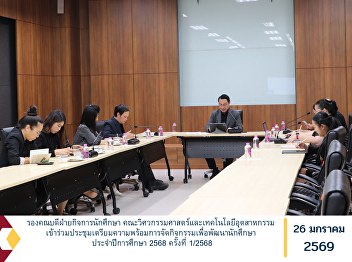 The Associate Dean for Student Affairs,
Faculty of Engineering and Industrial
Technology, participated in the 1/2025
preparatory meeting for organizing
student development activities for the
Academic Year 2025.