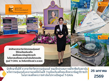 Fourth-year students from the Robotics
Engineering Program, while undertaking
professional internship training with
the Institute of Robotics and Autonomous
Vehicle Innovation, participated in the
royal reception of Her Royal Highness
Princess Maha Chakri