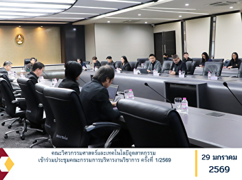 The Faculty of Engineering and
Industrial Technology participated in
the 1/2026 Meeting of the Academic
Affairs Management Committee.