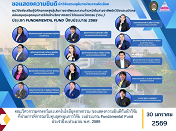 The Faculty of Engineering and
Industrial Technology extends its
congratulations to the researchers who
have successfully passed the evaluation
and been awarded research grants under
the Fundamental Fund, for Fiscal Year
2026.