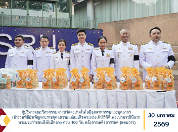 The executives and staff of the Faculty
of Engineering and Industrial Technology
participated in a royal merit-making
ceremony held in honor of Her Majesty
Queen Sirikit, The Queen Mother, on the
occasion of the 100th day memorial
(Satamawar) following He