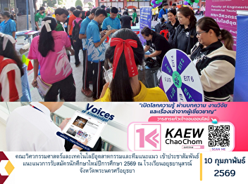 The Faculty of Engineering and
Industrial Technology, together with the
guidance and recruitment team, conducted
an outreach and promotional activity to
provide information and guidance on new
student admissions for the 2026 academic
year at Ayutthayanuso