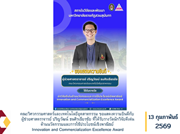 The Faculty of Engineering and
Industrial Technology extends its
sincere congratulations to Assistant
Professor Parinwat Thanasiratheerachai
on the occasion of receiving the
Outstanding Researcher Award in
Innovation and Commercialization
(Innovation and