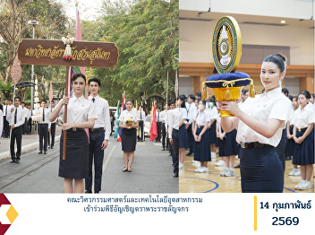 The Faculty of Engineering and
Industrial Technology participated in
the Royal Emblem Procession Ceremony.