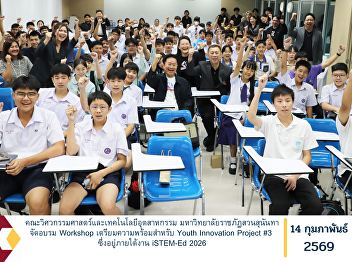 The Faculty of Engineering and
Industrial Technology, Suan Sunandha
Rajabhat University, organized a
preparatory workshop to equip
participants with the necessary
knowledge and skills for the Youth
Innovation Project #3, which is held as
part of the iSTEM