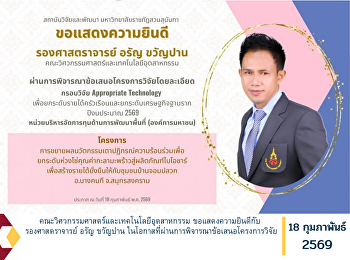 คณะวิศวกรรมศาสตร์และเทคโนโลยีอุตสาหกรรม
ขอแสดงความยินดีกับ รองศาสตราจารย์ อรัญ
ขวัญปาน
ในโอกาสที่ผ่านการพิจารณาข้อเสนอโครงการวิจัย