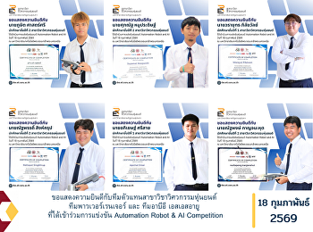 ขอแสดงความยินดีกับทีมตัวแทนสาขาวิชาวิศวกรรมหุ่นยนต์
ทีมพาวเวอร์เรนเจอร์ และ ทีมอาบีอี
เอสเอสอายู ที่ได้เข้าร่วมการแข่งขัน
Automation Robot & AI Competition
