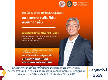 คณะวิศวกรรมศาสตร์และเทคโนโลยีอุตสาหกรรม
ขอแสดงความยินดีกับ รองศาสตราจารย์
ดร.วิทยา เมฆขำ
รองอธิการบดีฝ่ายแผนงานและประกันคุณภาพ
เนื่องในโอกาส
ได้รับรางวัลศิษย์เก่าดีเด่น ประจำปี พ.ศ
2568