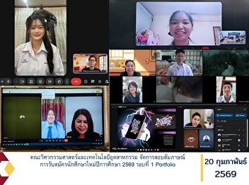 The Faculty of Engineering and
Industrial Technology conducted the
interview examinations for new student
admissions for the Academic Year 2026
(B.E. 2569), Round 1: Portfolio.