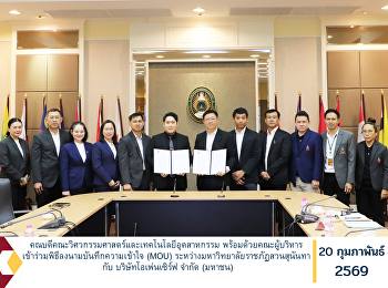 คณบดีคณะวิศวกรรมศาสตร์และเทคโนโลยีอุตสาหกรรม
พร้อมด้วยคณะผู้บริหาร
เข้าร่วมพิธีลงนามบันทึกความเข้าใจ (MOU)
ระหว่างมหาวิทยาลัยราชภัฏสวนสุนันทา กับ
บริษัทโอเพ่นเซิร์ฟ จำกัด (มหาชน)