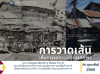 ผลงาน Drawing พัฒนาสู่ภาพ Render ด้วย AI
ผลงานนักศึกษาสาขาวิชาการออกแบบนิทรรศการและสื่อสร้างสรรค์
เป็นส่วนหนึ่งของรายวิชาการวาดเส้นเพื่อการออกแบบนิทรรศการฯ