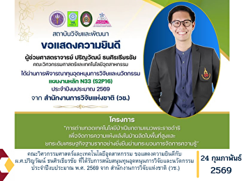 คณะวิศวกรรมศาสตร์และเทคโนโลยีอุตสาหกรรม
ขอแสดงความยินดีกับ ผู้ช่วยศาสตราจารย์
ปริญวัฒน์ ธนศิรเธียรชัย
ที่ได้รับการสนับสนุนทุนอุดหนุนการวิจัยและนวัตกรรม
ประจำปีงบประมาณ พ.ศ. 2569 จาก
สำนักงานการวิจัยแห่งชาติ (วช.)