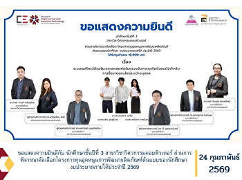 ขอแสดงความยินดีกับ นักศึกษาชั้นปีที่ 3
สาขาวิชาวิศวกรรมคอมพิวเตอร์
ผ่านการพิจารณาคัดเลือกโครงการทุนอุดหนุนการพัฒนาผลิตภัณฑ์ต้นแบบของนักศึกษา
งบประมาณรายได้ประจำปี 2569