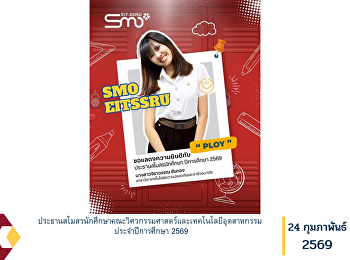 ประธานสโมสรนักศึกษาคณะวิศวกรรมศาสตร์และเทคโนโลยีอุตสาหกรรม
ประจำปีการศึกษา 2569