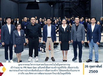 บุคลากรคณะวิศวกรรมศาสตร์และเทคโนโลยีอุตสาหกรรม
เข้าร่วมอบรม PR Next Gen
เสริมพลังสื่อสารองค์กรยุคดิจิทัล
เพื่อยกระดับสมรรถนะด้านการประชาสัมพันธ์และการสื่อสารองค์กร
ให้สอดคล้องกับบทบาท ภารกิจ
และทิศทางการพัฒนาของมหาวิทยาลัยในยุคดิจิทัล