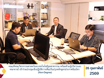 The Dean of the Faculty of Engineering
and Industrial Technology, together with
the executive administrators and faculty
members, participated in a workshop to
revise and improve the Non-Degree
Certificate Program curriculum.