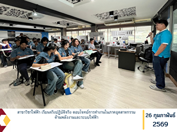 สาขาวิชาไฟฟ้า เรียนจริงปฏิบัติจริง
ตอบโจทย์การทำงานในภาคอุตสาหกรรมด้านพลังงานและระบบไฟฟ้า