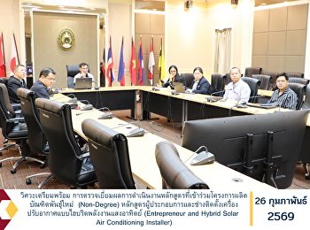 วิศวะเตรียมพร้อม
การตรวจเยี่ยมผลการดำเนินงานหลักสูตรที่เข้าร่วมโครงการผลิตบัณฑิตพันธุ์ใหม่
 (Non-Degree)
หลักสูตรผู้ประกอบการและช่างติดตั้งเครื่องปรับอากาศแบบไฮบริดพลังงานแสงอาทิตย์
(Entrepreneur and Hybrid Solar Air
Conditioning Installer)