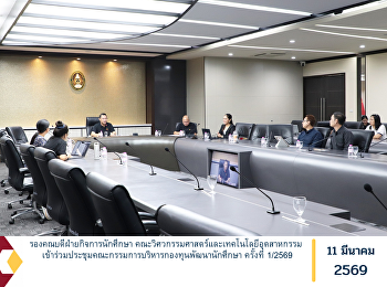 The Associate Dean for Student Affairs
of the Faculty of Engineering and
Industrial Technology attended the 1st
Student Development Fund Executive
Committee Meeting of 2026.