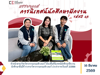 The Head of the Computer Engineering
Program conducted an on-site supervision
visit for internship students in their
fourth year of the Computer Engineering
Program for the Second Semester of the
Academic Year 2025.