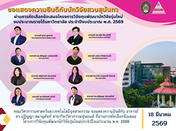The Faculty of Engineering and
Industrial Technology extends its
congratulations to Dr. Patinya
Samanuhat, a lecturer in the Robotics
Engineering Program, on having his
research proposal successfully selected
for the New Researcher Development Grant
for t