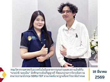 The Faculty of Engineering and
Industrial Technology would like to
extend its congratulations to Mr.
Parathi Rodpan, an undergraduate
student, on successfully passing the
SSRU Test of English Proficiency
(SSRU-TEP) in accordance with the
standard criteria