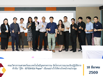 The Faculty of Engineering and
Industrial Technology organized a
workshop training program titled
“Getting to Know the iSTEM-Ed Paper: How
to Write Effectively to Meet Conference
Requirements.”