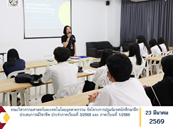 The Faculty of Engineering and
Industrial Technology organized an
orientation program for students
undertaking professional internship
training for the Third Semester of the
Academic Year 2025 and the First
Semester of the Academic Year 2026.