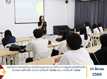 The Faculty of Engineering and
Industrial Technology organized an
orientation program for students
undertaking professional internship
training for the Third Semester of the
Academic Year 2025 and the First
Semester of the Academic Year 2026.