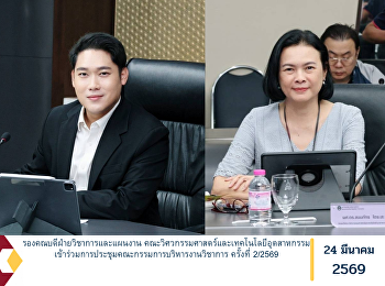 The Associate Dean for Academic Affairs
and Planning, Faculty of Engineering and
Industrial Technology, attended the
Academic Administration Committee
Meeting No. 2/2026.