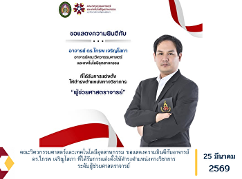 คณะวิศวกรรมศาสตร์และเทคโนโลยีอุตสาหกรรม
ขอแสดงความยินดีกับอาจารย์ ดร.ไกรพ
เจริญโสภา
ที่ได้รับการแต่งตั้งให้ดำรงตำแหน่งทางวิชาการ
ระดับผู้ช่วยศาสตราจารย์