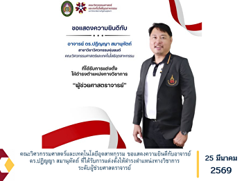 The Faculty of Engineering and
Industrial Technology would like to
extend its sincere congratulations to
Dr. Patinya Samanuhat on his appointment
to the academic rank of Assistant
Professor.