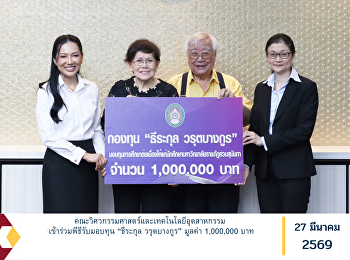 The Faculty of Engineering and
Industrial Technology participated in
the scholarship award presentation
ceremony of the “Teerakul Warutbangkul”
Fund, valued at 1,000,000 Baht.