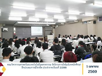 The Faculty of Engineering and
Industrial Technology organized a
closing orientation program for students
undertaking professional internship
experience for the Second Semester of
the Academic Year 2025.